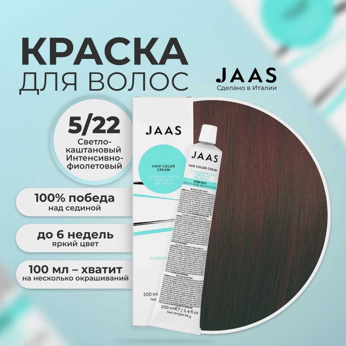 Крем-краска для волос Jaas 5/22 Светлый шатен Интенсивный фиолетовый 100 мл