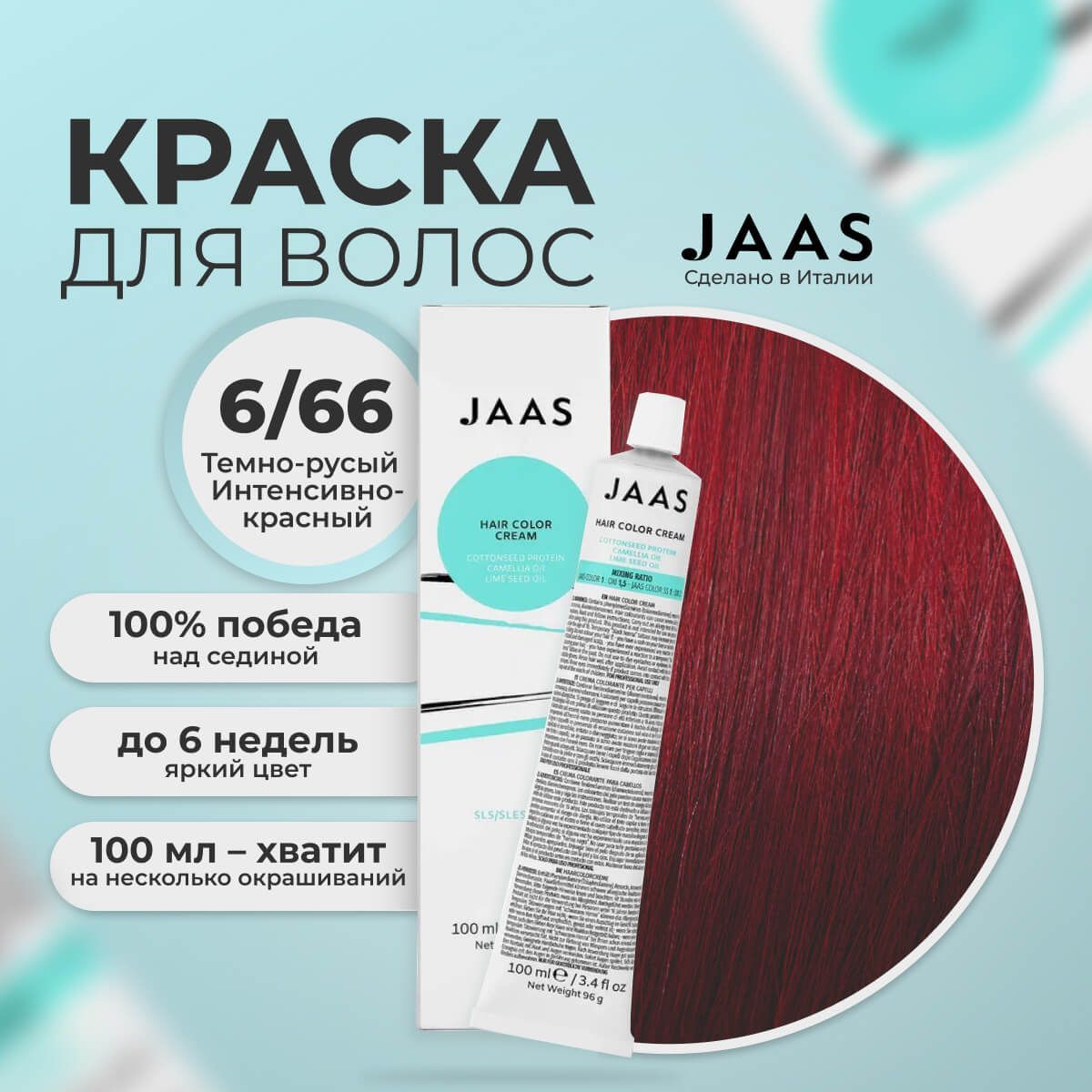 Крем-краска для волос Jaas 6/66 Темный блондин Интенсивно-красный 100 мл