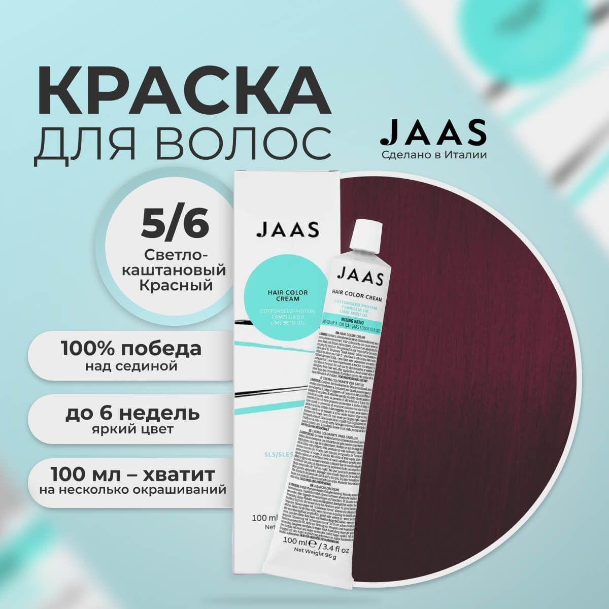 Крем-краска для волос Jaas 5/6 Светлый шатен Красный 100 мл