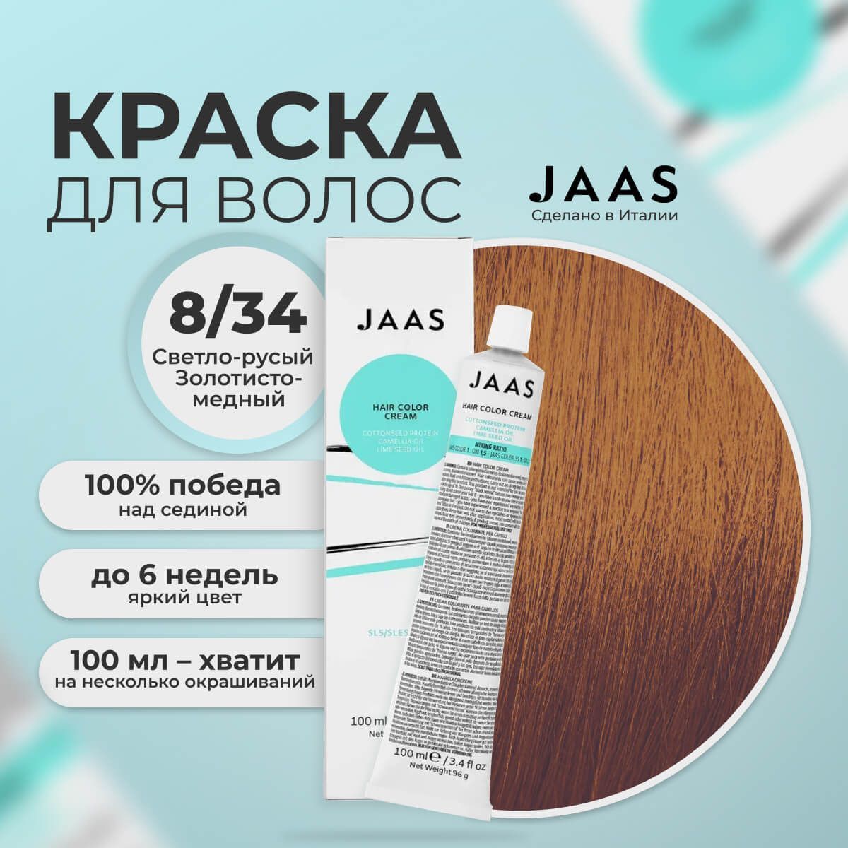 Крем-краска для волос Jaas 8/34 Светлый блондин Золотисто-медный 100 мл