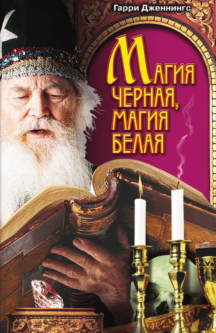 

Магия черная, магия белая