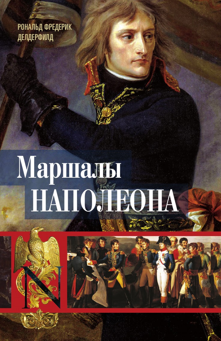 

Маршалы Наполеона