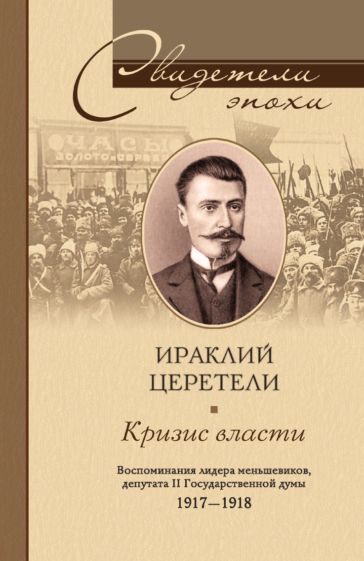 

Кризис власти Воспоминания лидера меньшевиков депутата II Гос думы 1917-1918
