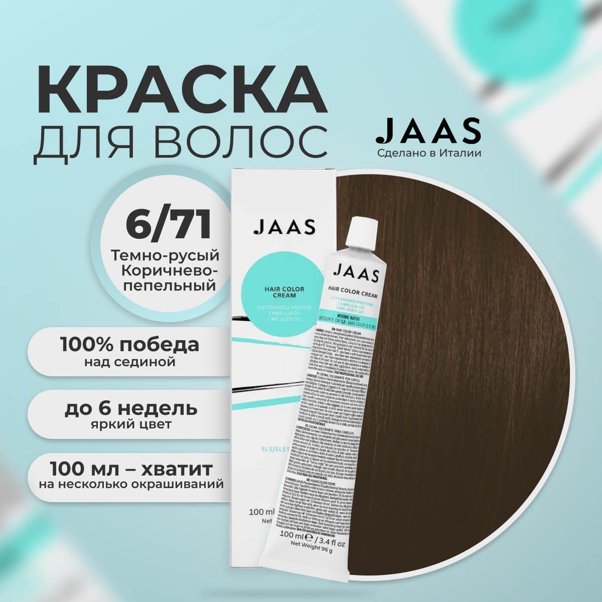 Крем-краска для волос Jaas 6/71 Коричнево-пепельный Темный блондин 100 мл