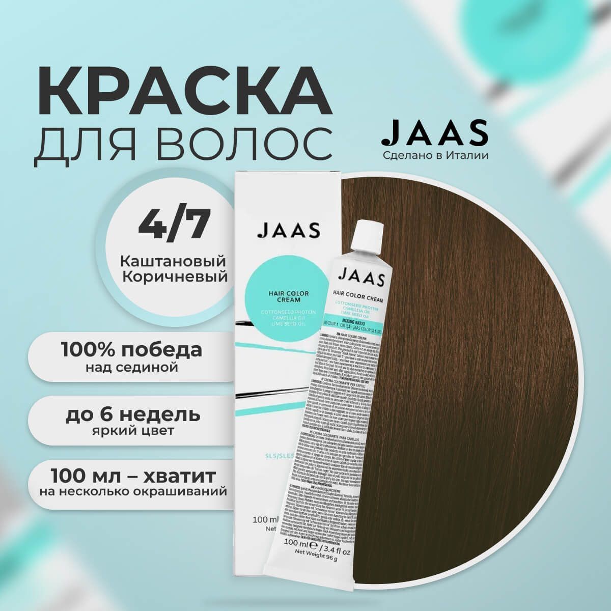 

Крем-краска для волос Jaas 4/7 Коричневый Шатен 100 мл, 21676