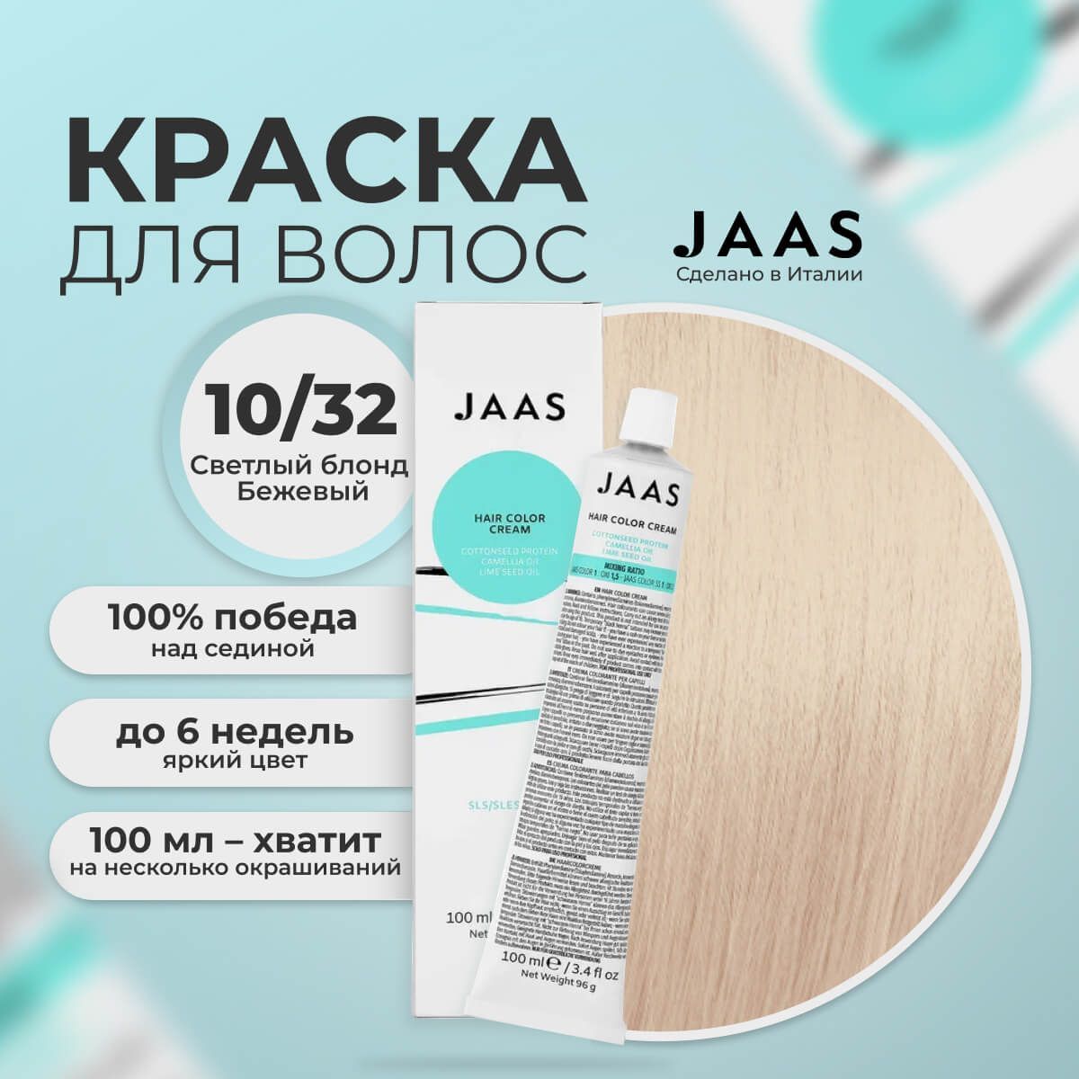 Крем-краска для волос Jaas 10/32 Ультрасветлый бежевый Блондин 100 мл