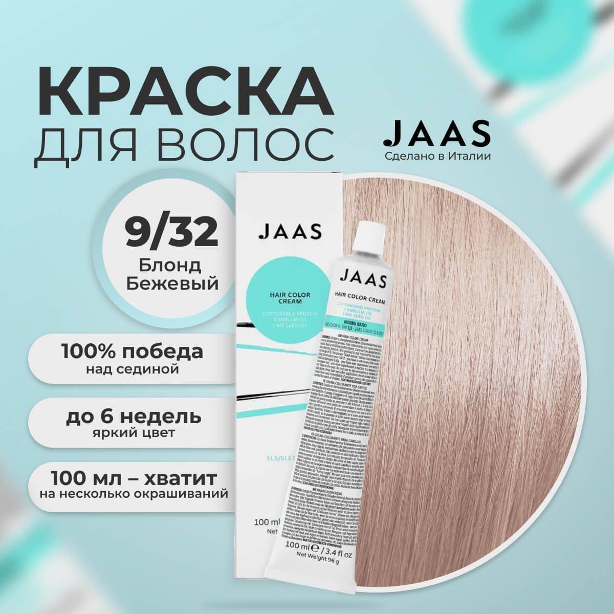 Крем-краска для волос Jaas 9/32 Очень светлый бежевый Блондин 100 мл