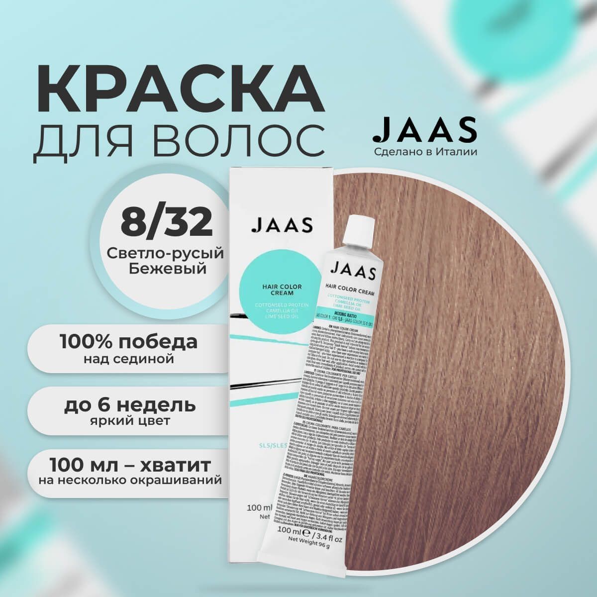 

Крем-краска для волос Jaas 8/32 Светлый бежевый Блондин 100 мл, 21676