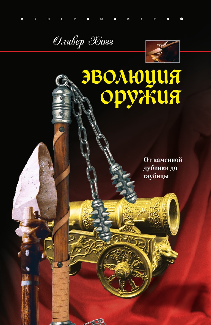 

Эволюция оружия