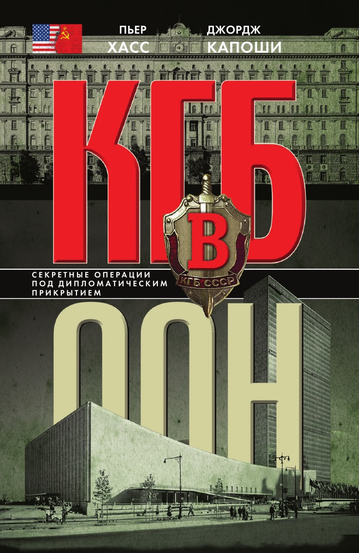 

КГБ в ООН