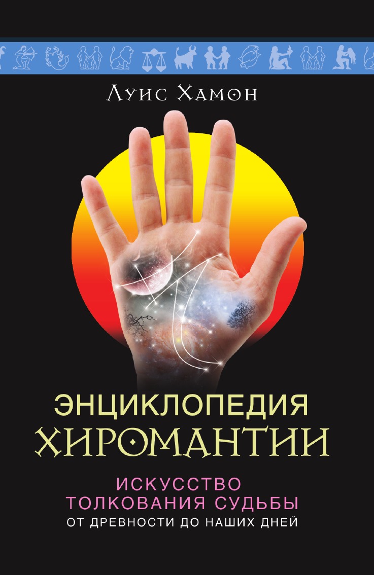 

Энциклопедия хиромантии