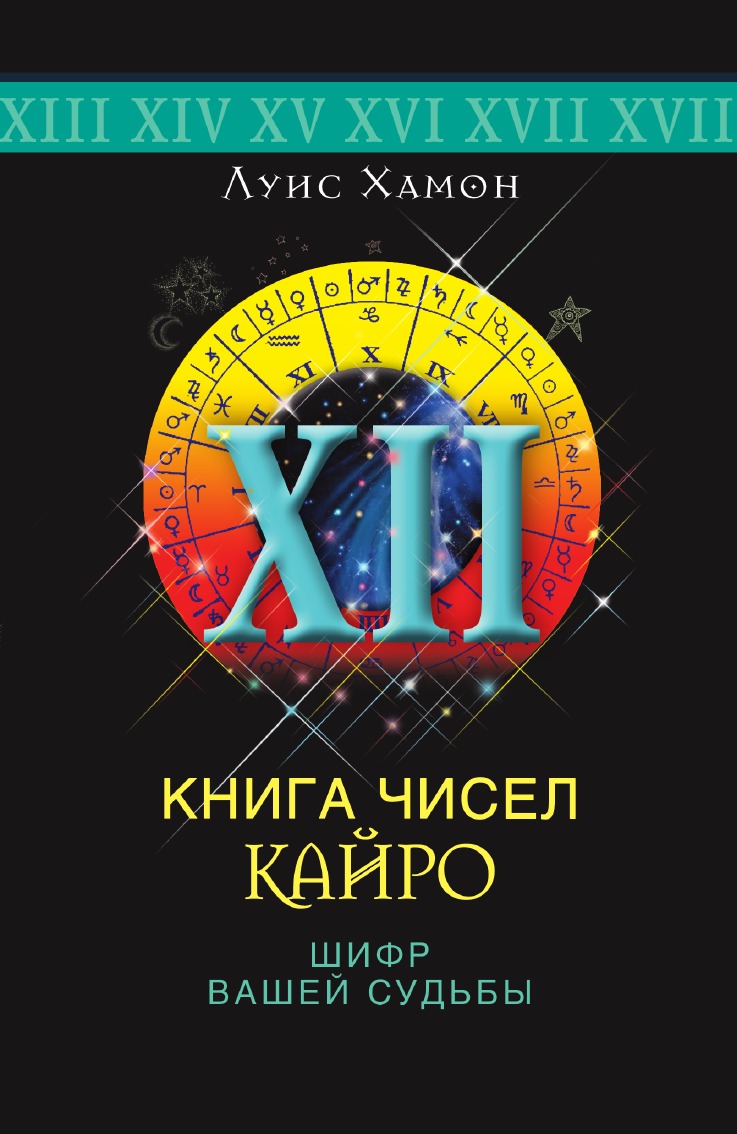 

Книга чисел Кайро