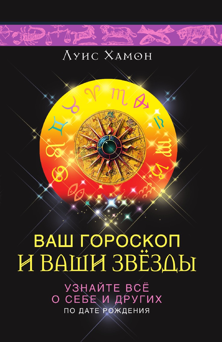 

Ваш гороскоп и ваши звезды