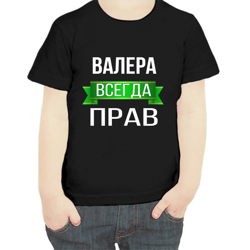 

Футболка мальчику черная 32 р-р Валера всегда прав, Черный, fdm_valera_vsegda_prav