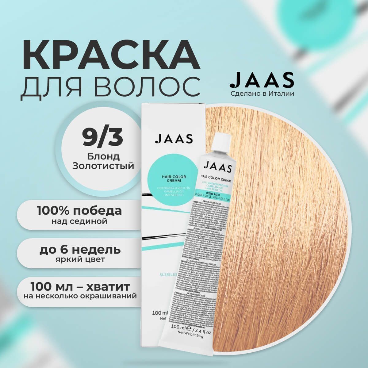 Крем-краска для волос Jaas 9/3 Очень светлый золотистый Блондин 100 мл