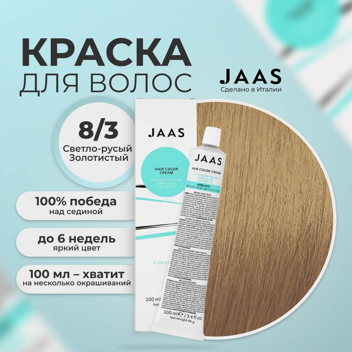 

Крем-краска для волос Jaas 8/3 Светлый золотистый Блондин 100 мл, 21676