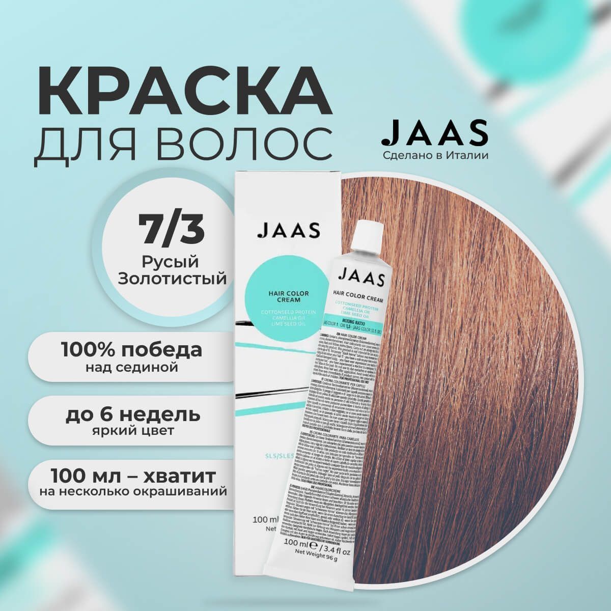 Крем-краска для волос Jaas 7/3 Золотистый Блондин 100 мл