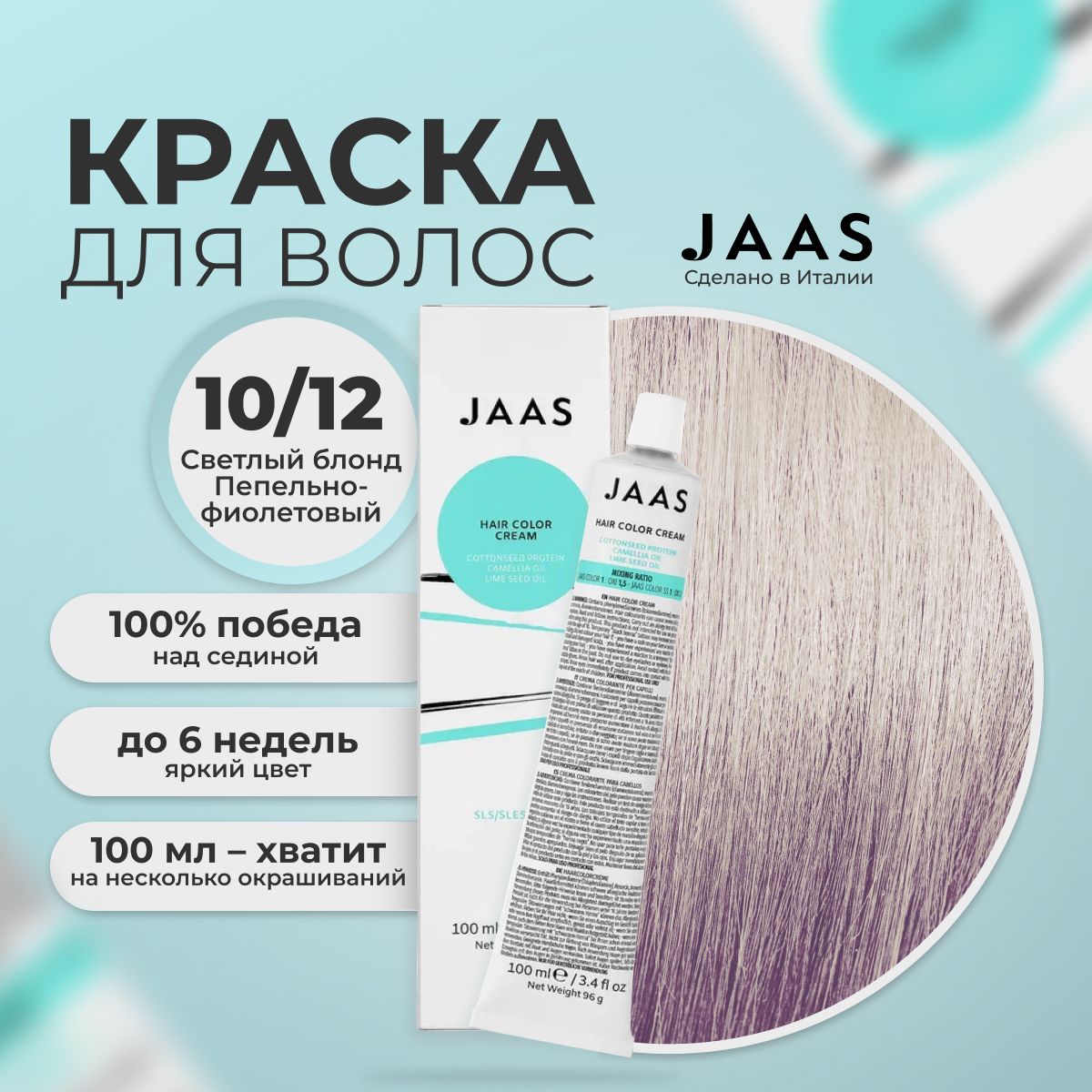 Крем-краска для волос Jaas 10/12 Ультрасветлый пепельно-фиолетовый Блондин 100 мл