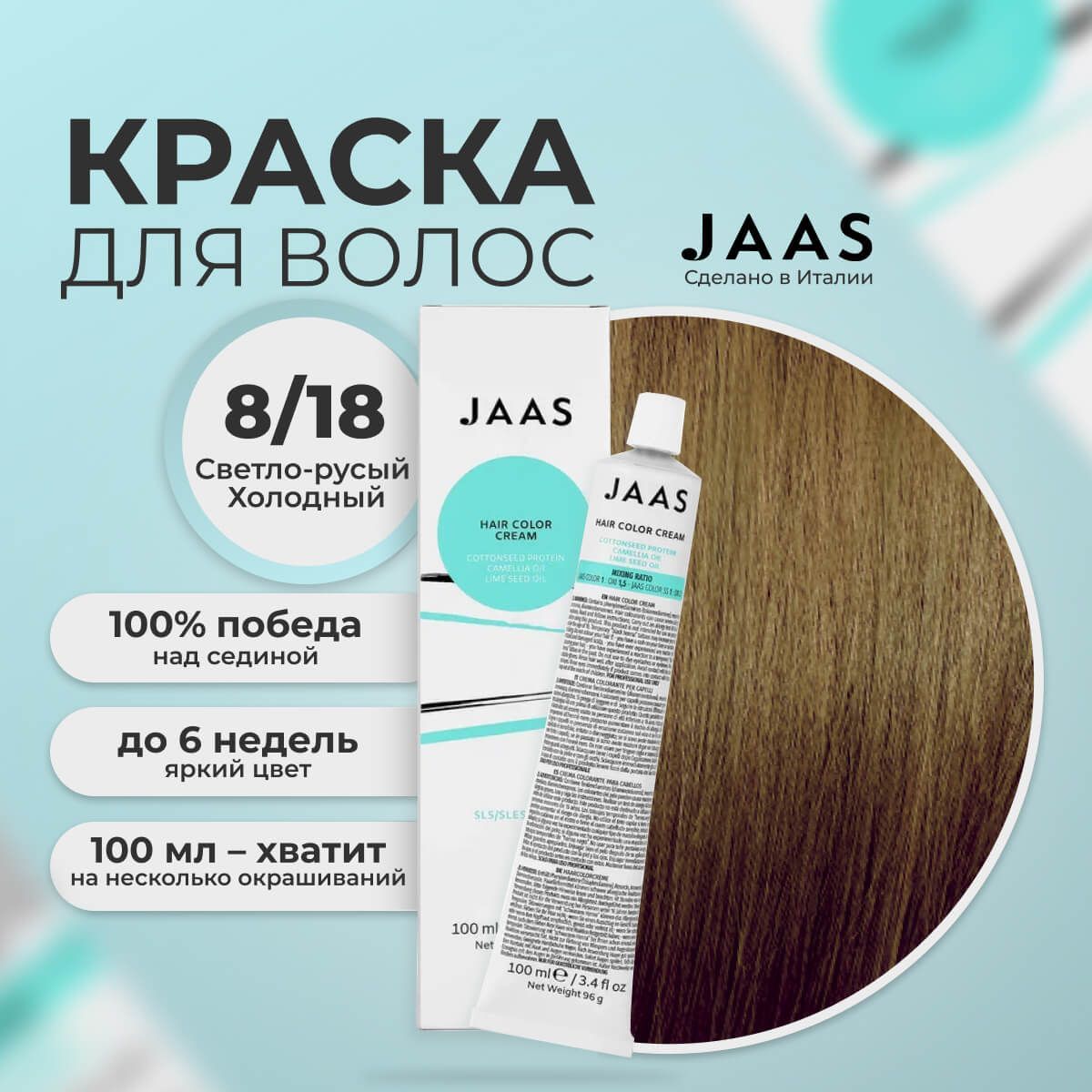 

Крем-краска для волос Jaas 8/18 Светло-коричневый матовый Блондин 100 мл, 21676