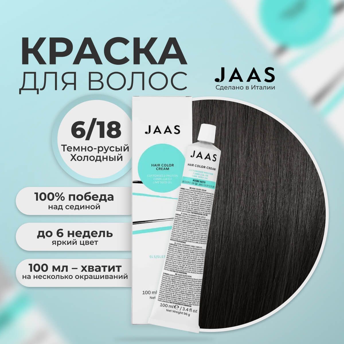 

Крем-краска для волос Jaas 6/18 Коричневый матовый Блондин 100 мл, 21676
