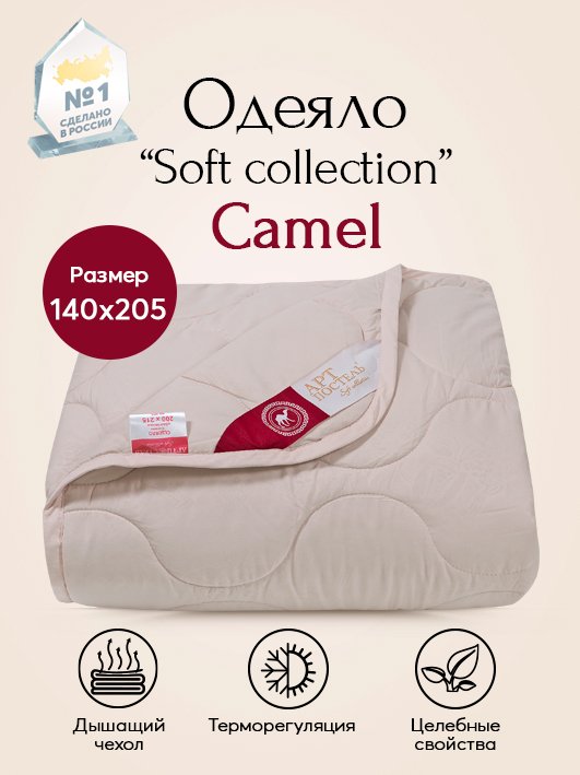 Одеяло всесезонное Camel Soft Collection арт. 2374 140х205