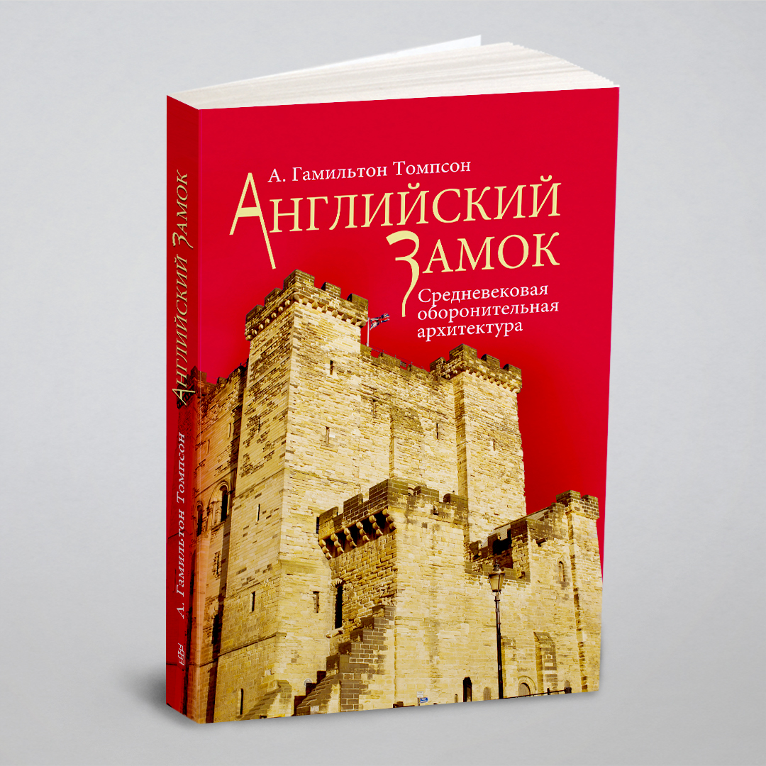 

Английский замок. Средневековая оборонительная архитектура