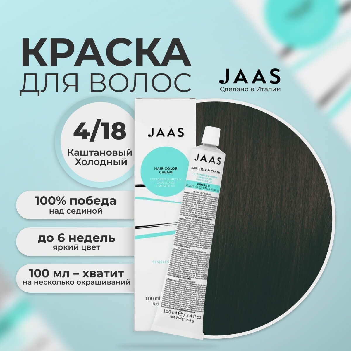 Крем-краска для волос Jaas 4/18 Коричневый матовый Шатен 100 мл