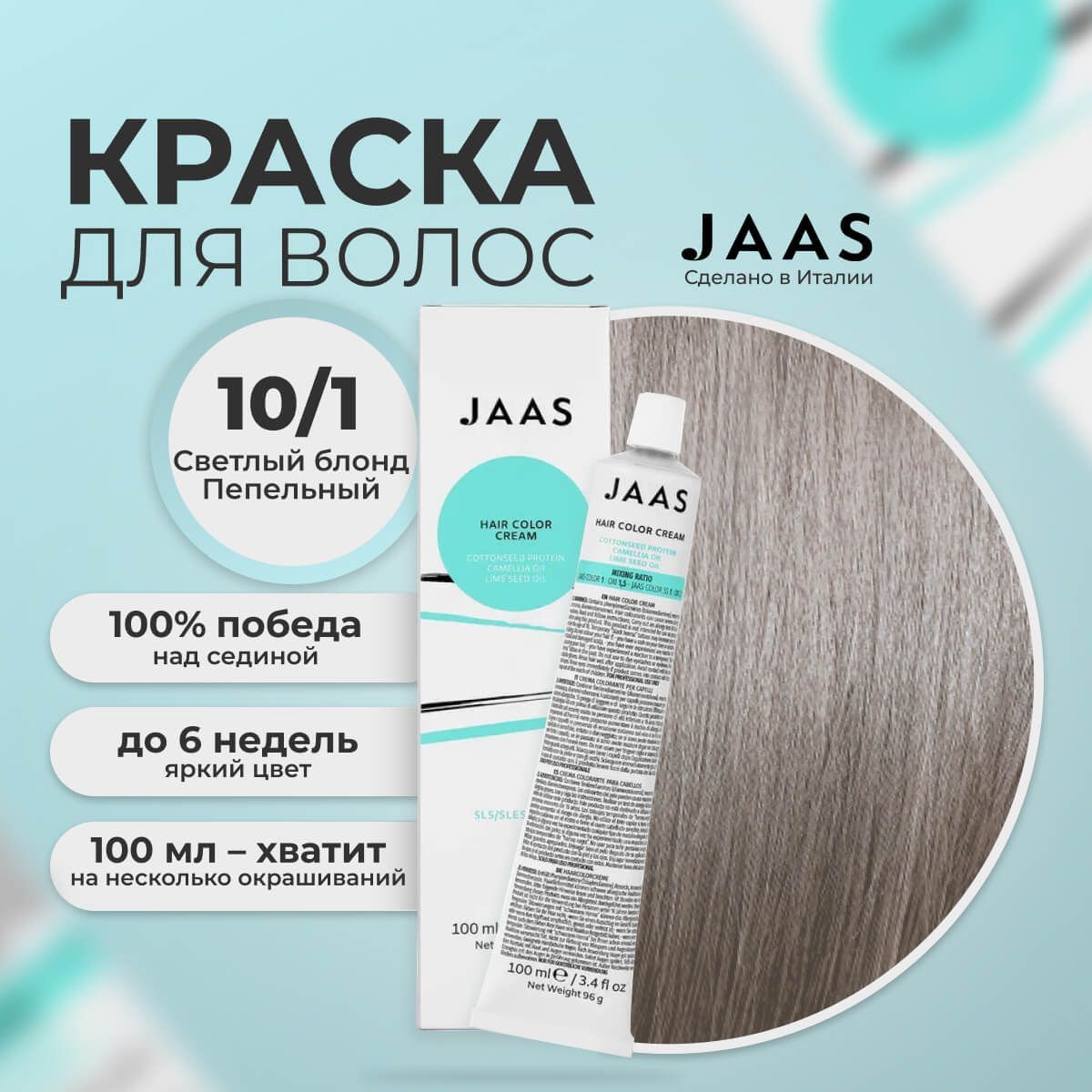 Крем-краска для волос Jaas 10/1 Ультрасветлый блондин Пепельный 100 мл