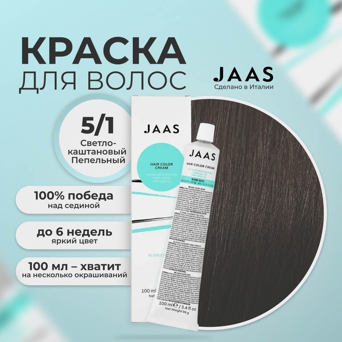 Крем-краска для волос Jaas 5/1 Светлый коричнево-пепельный Шатен 100 мл