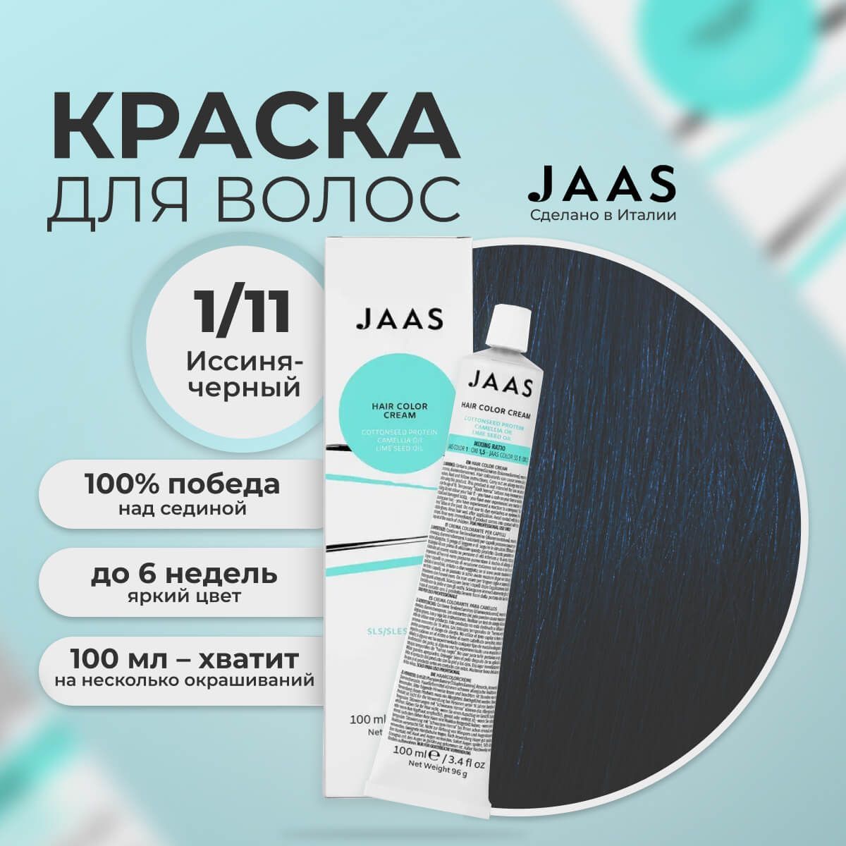 Крем-краска для волос Jaas 1/11 Иссиня-черный 100 мл