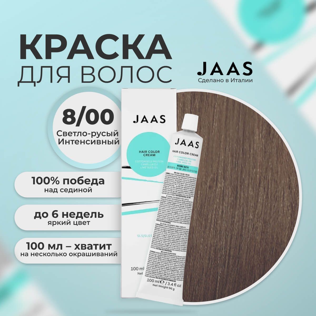 Крем-краска для волос Jaas 8/00 Светлый блондин Натуральный интенсивный 100 мл