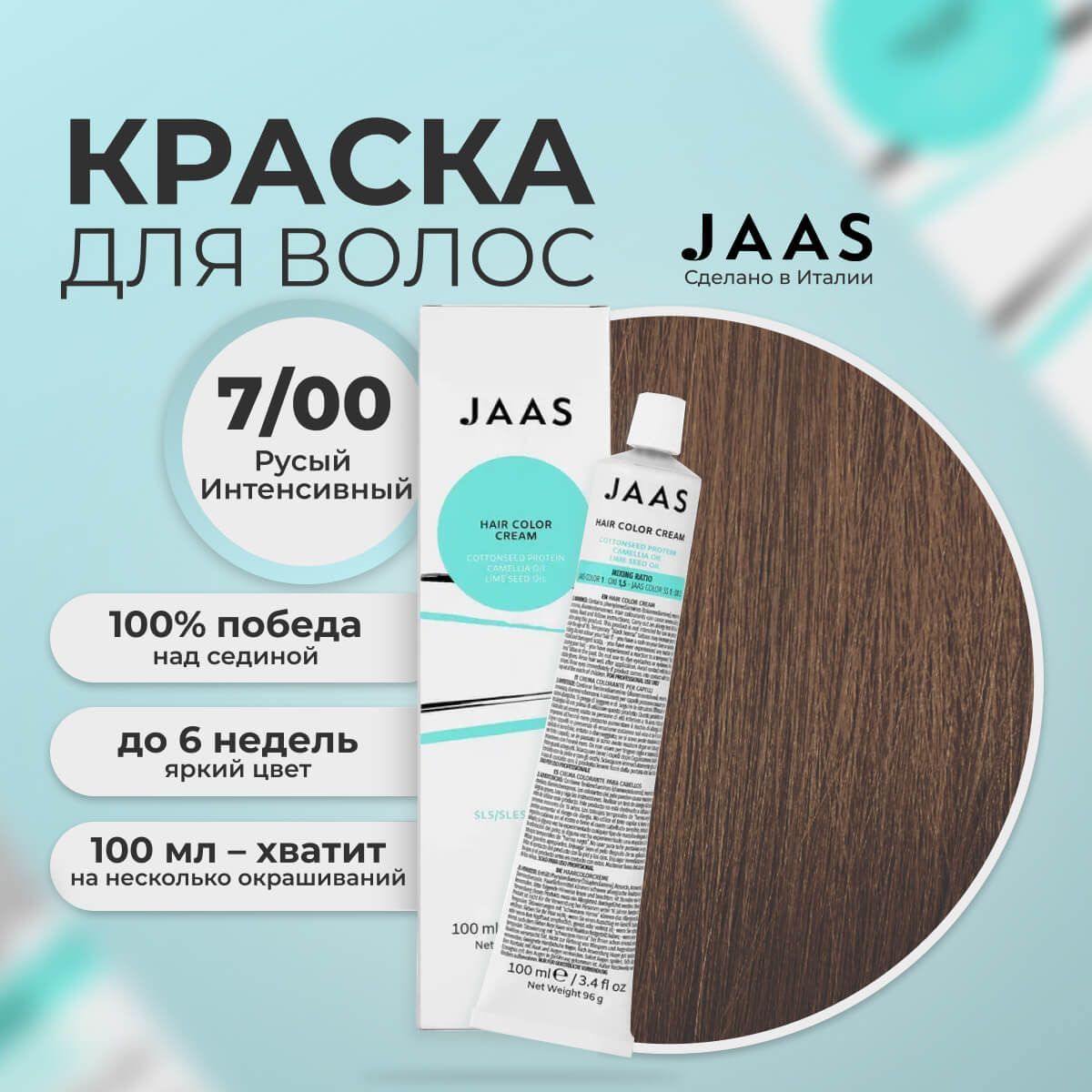 Крем-краска для волос Jaas 7/00 Натуральный блондин Интенсивный 100 мл