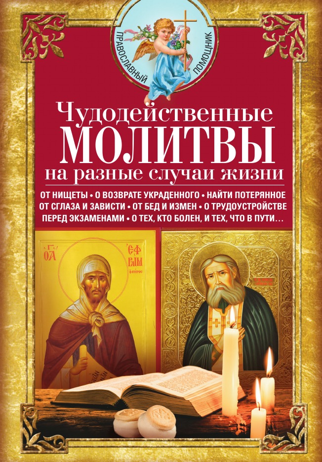 

Чудодейственные молитвы на разные случаи жизни