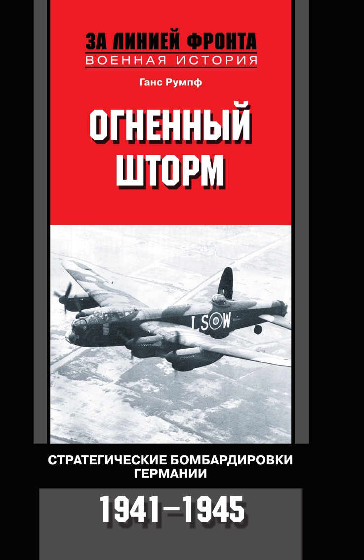 

Огненный шторм Стратегические бомбардировки Германии 1941-1945