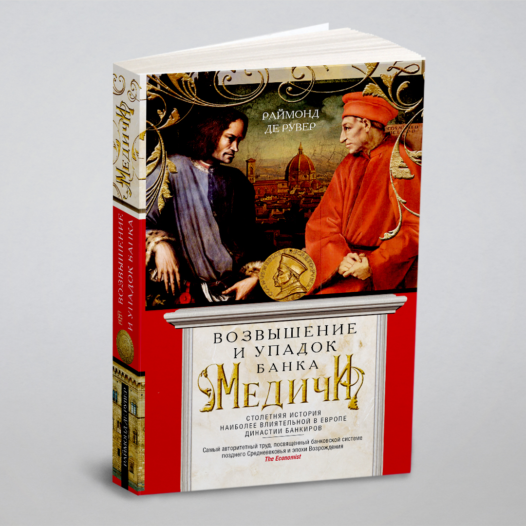 

Возвышение и упадок Банка Медичи