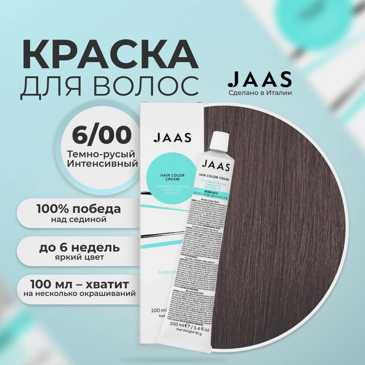 Крем-краска для волос Jaas 6/00 Темный блонд Натуральный интенсивный 100 мл