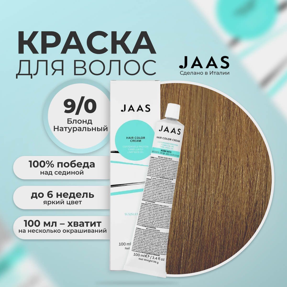 Крем-краска для волос Jaas 9/0 Очень светлый блондин Натуральный 100 мл