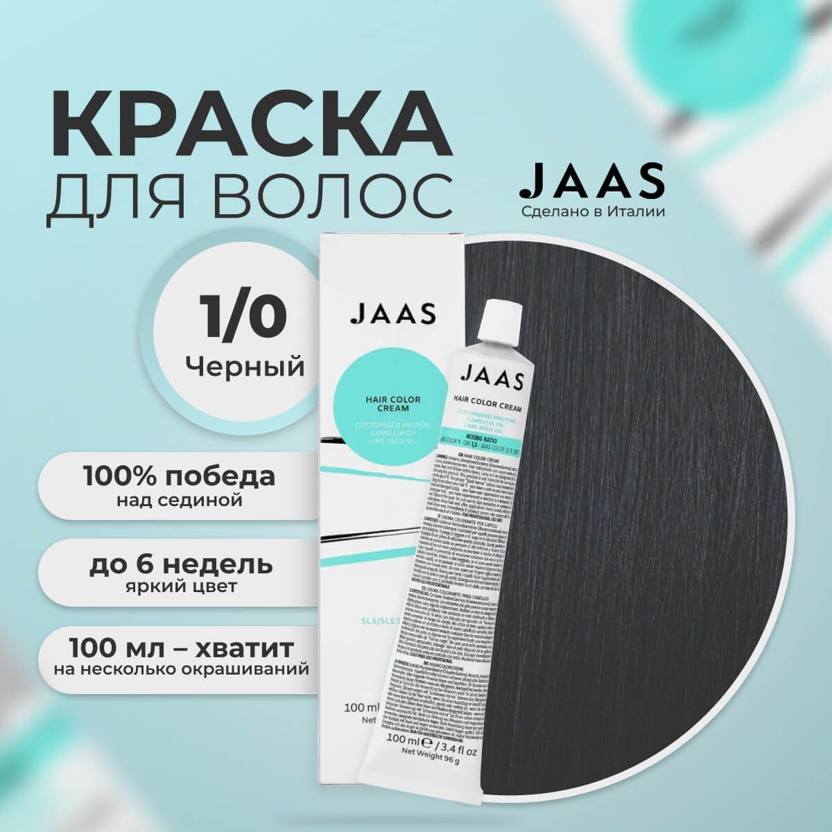 Крем-краска для волос Jaas 1/0 Черный 100 мл