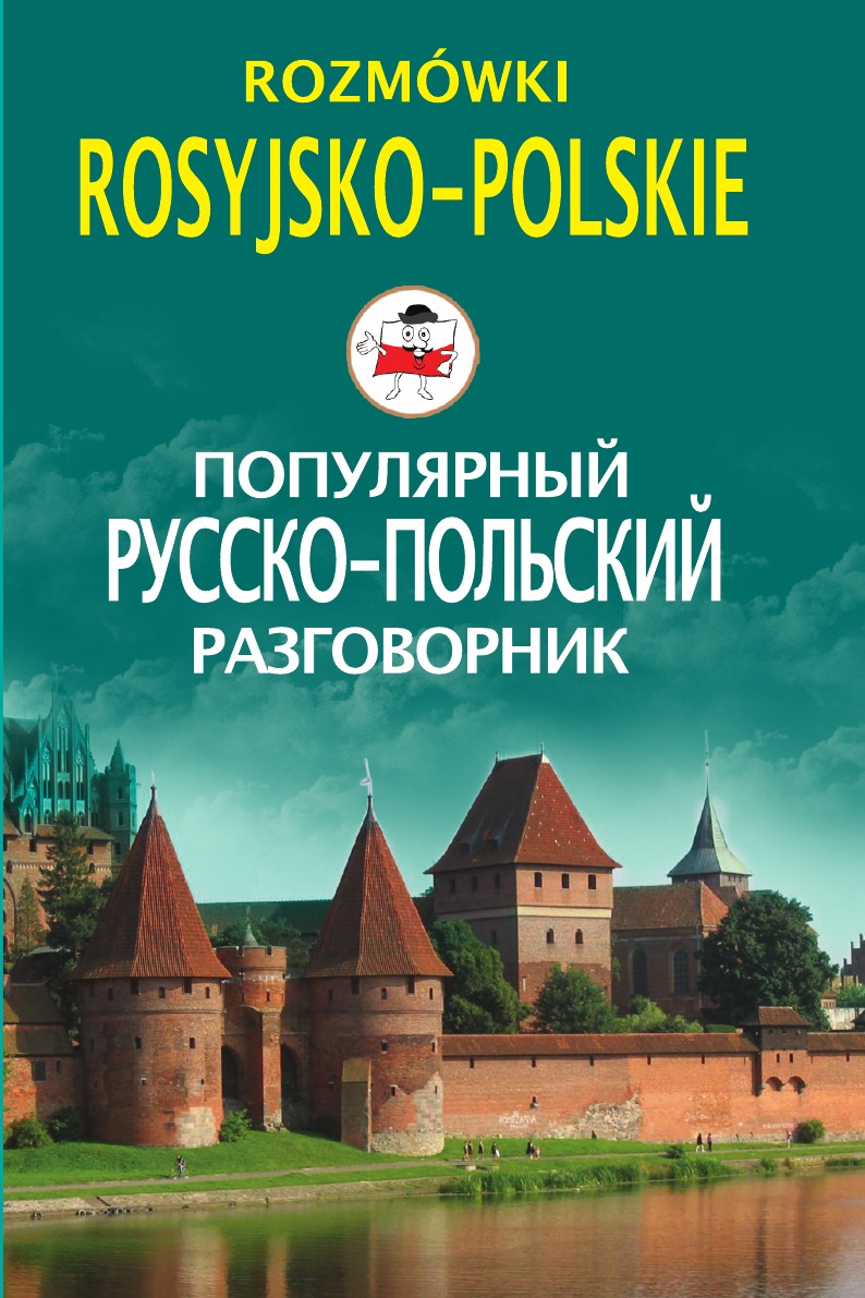 

Популярный русско-польский разговорник