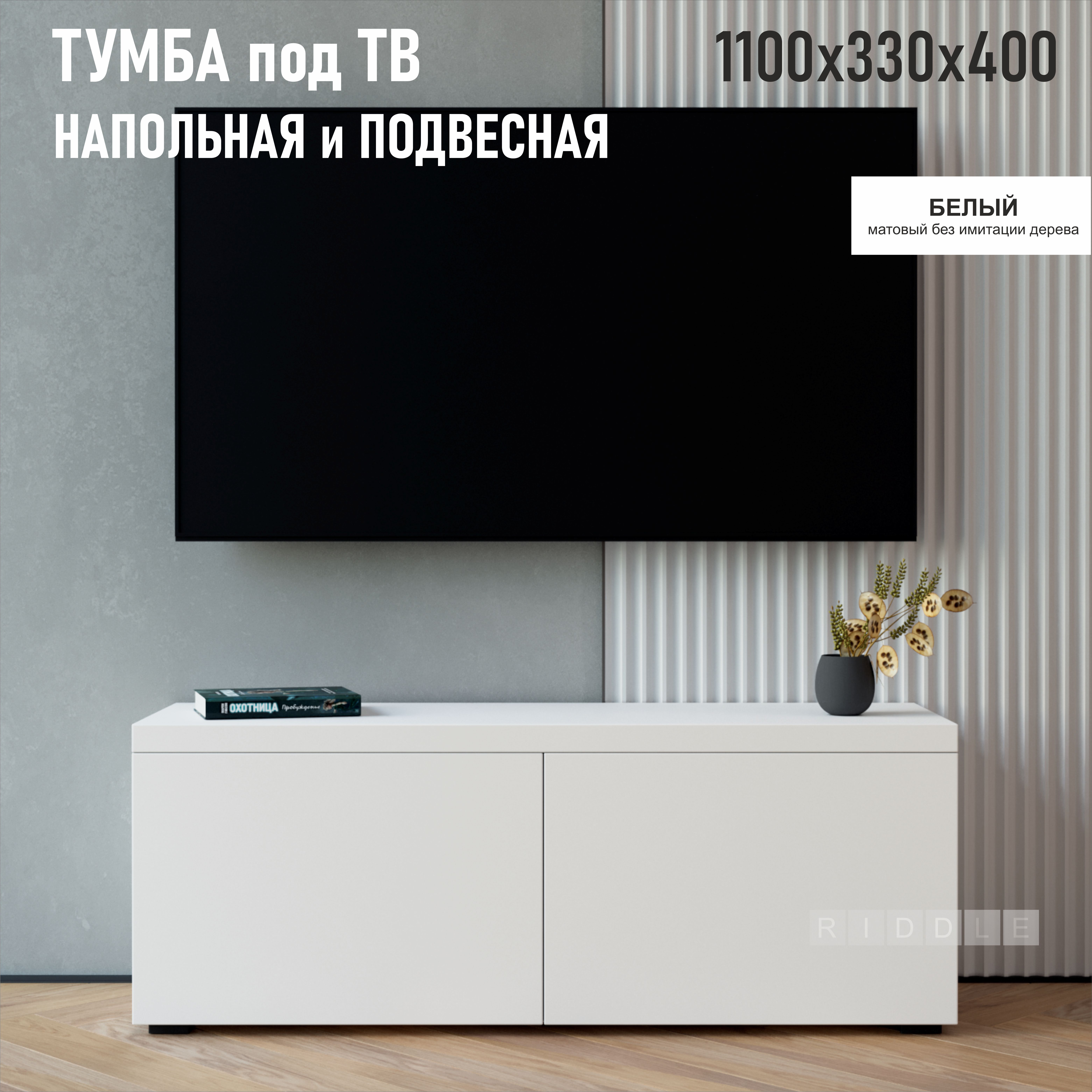 Тумба подвесная Riddle Taiwood TV, 110х40х33 см, белый