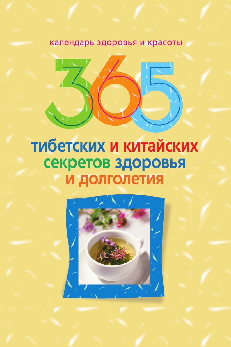 

365 тибетских и китайских секретов здоровья и долголетия