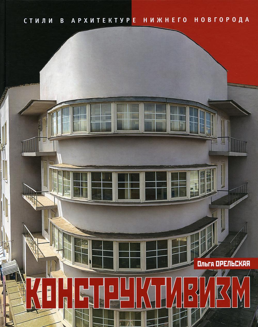 

Книга Конструктивизм