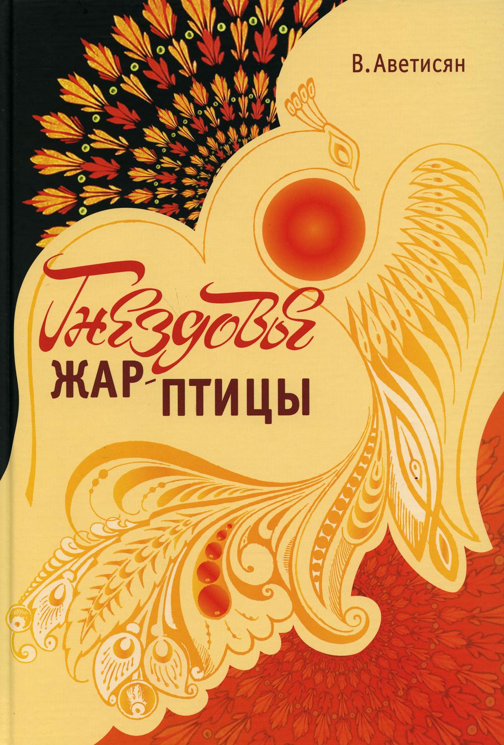 

Книга Гнездовье Жар-птицы