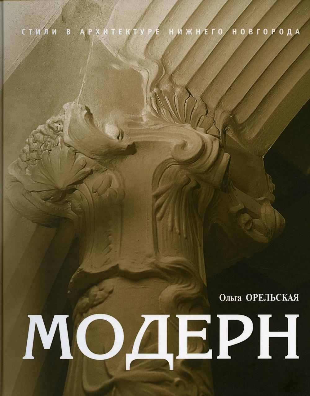 

Книга Модерн