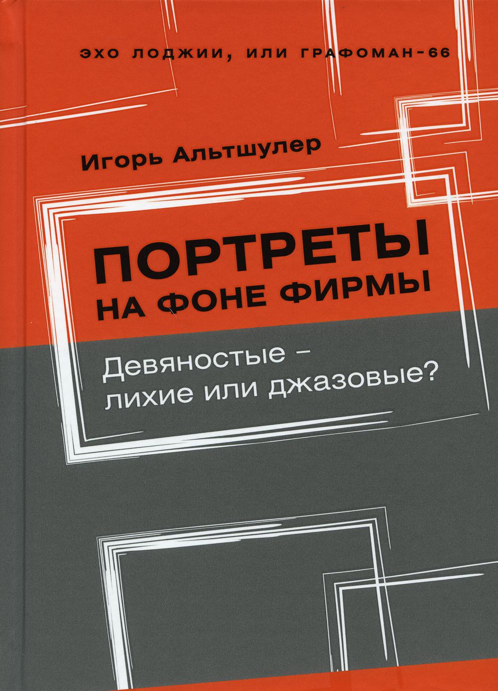 

Книга Портреты на фоне фирмы. Девяностые - лихие или джазовые