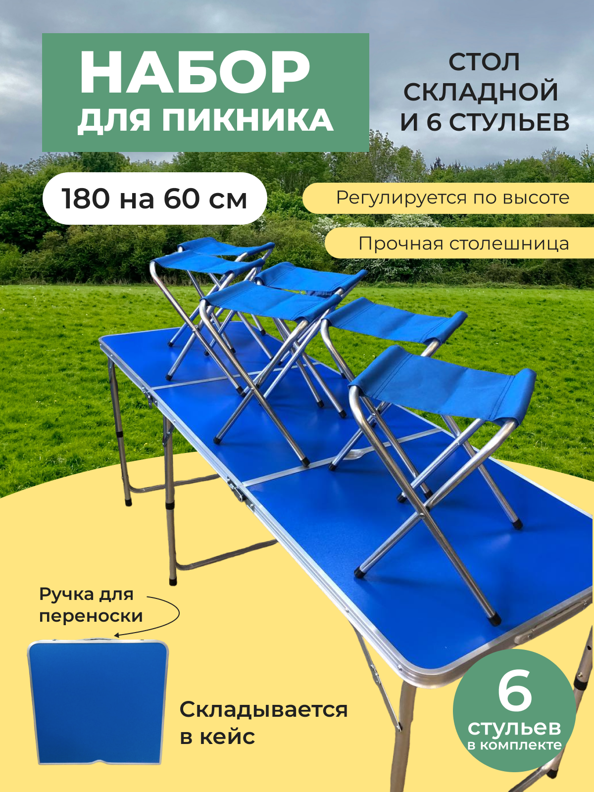 Стол туристический со стульями 6 шт Camp Planet, 180х60 см, синий