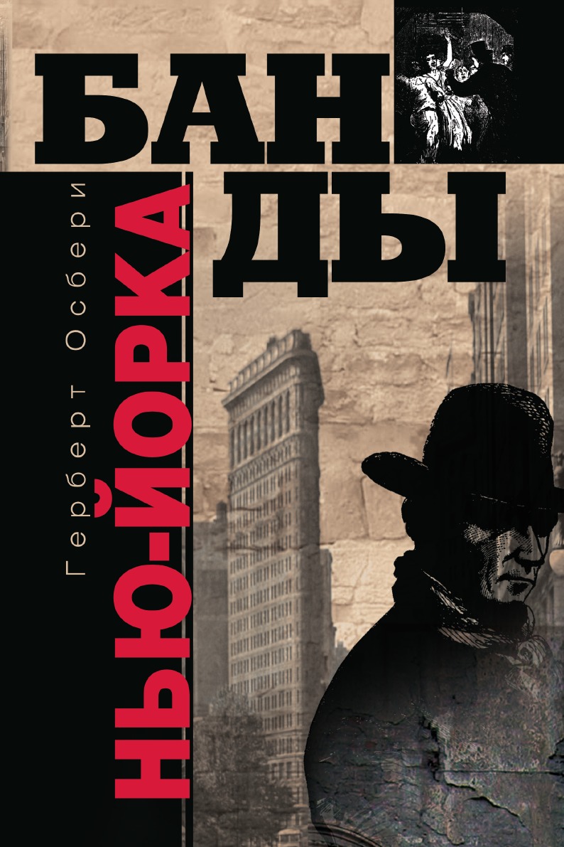 

Банды Нью Йорка