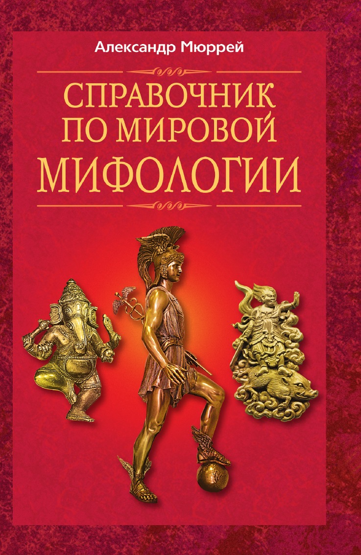 

Справочник по мировой мифологии