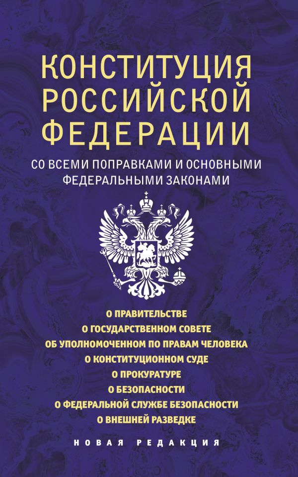 

Книга Конституция Российской Федерации со всеми поправками и основными федеральными…