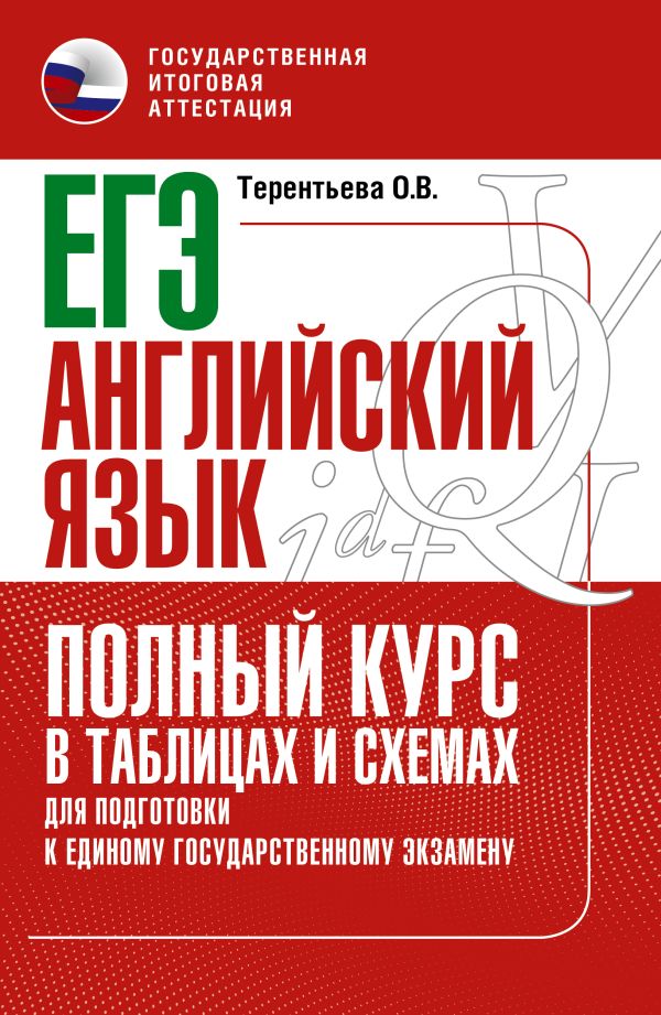

Книга ЕГЭ. Английский язык. Полный курс в таблицах и схемах для подготовки к ЕГЭ